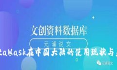 MetaMask在中国大陆的使用现