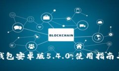 : 小狐狸钱包安卓版5.4.0：