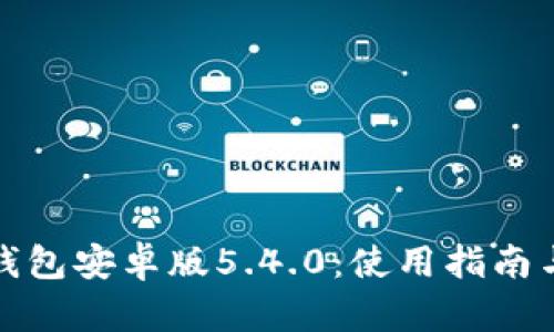 : 小狐狸钱包安卓版5.4.0:使用指南与功能解析