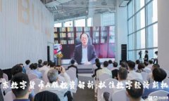 京东数字货币A股投资解析