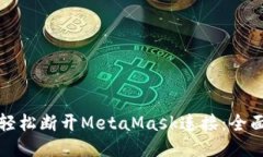 如何轻松断开MetaMask连接：