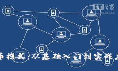数字货币模式:从基础入门到实战应用解析