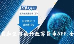 如何下载和使用央行数字