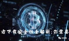 小狐钱包官方下载安全性