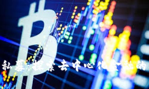 MetaMask私募：探索去中心化金融的机会与挑战