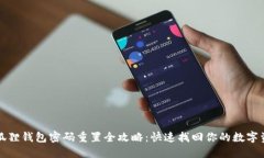 小狐狸钱包密码重置全攻