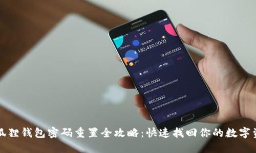 小狐狸钱包密码重置全攻略：快速找回你的数字资产