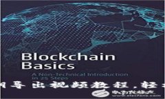 小狐狸钱包私钥导出视频