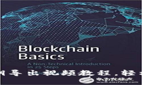 小狐狸钱包私钥导出视频教程,轻松掌握安全操作