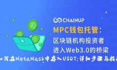如何在MetaMask中存入USDT：