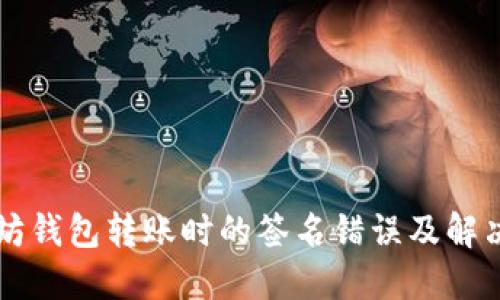 以太坊钱包转账时的签名错误及解决方法
