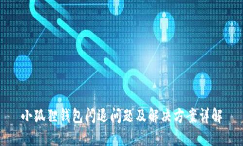 小狐狸钱包闪退问题及解决方案详解