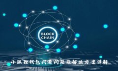 小狐狸钱包闪退问题及解