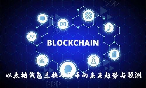 以太坊钱包兑换人民币的未来趋势与预测