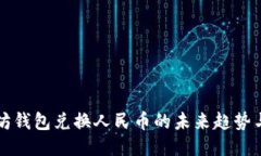 以太坊钱包兑换人民币的