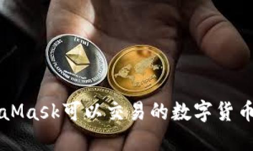 MetaMask可以交易的数字货币一览