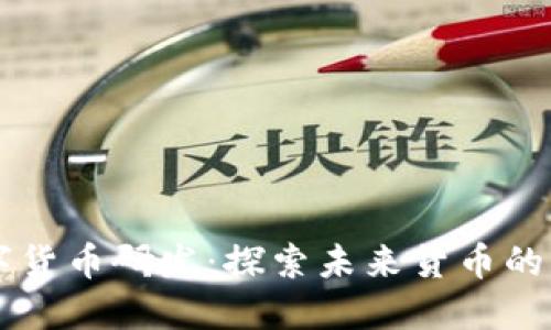 日欧数字货币研发：探索未来货币的创新之路