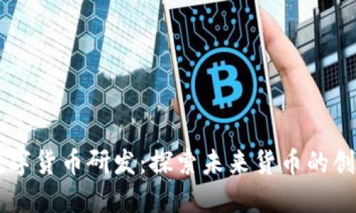 日欧数字货币研发：探索未来货币的创新之路