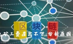 以太坊钱包矿工费居高不