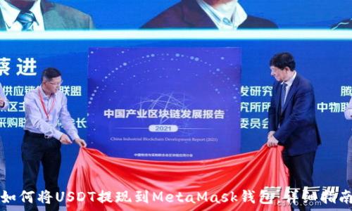   
如何将USDT提现到MetaMask钱包：详细指南