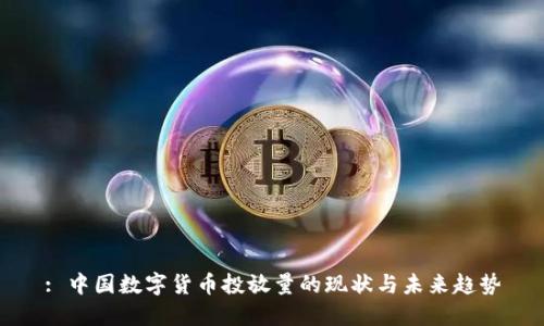 : 中国数字货币投放量的现状与未来趋势