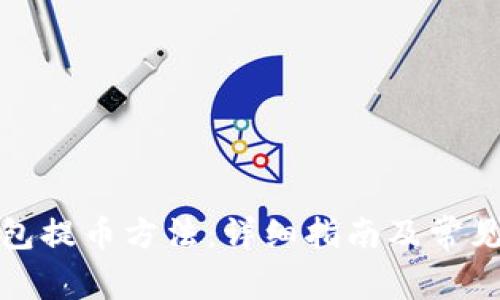 小狐狸钱包提币方法：详细指南及常见问题解答