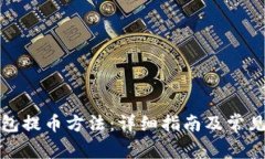 小狐狸钱包提币方法：详