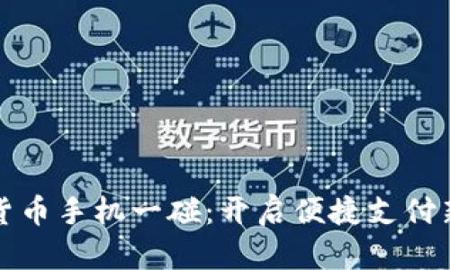 数字货币手机一碰：开启便捷支付新纪元