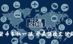 数字货币手机一碰：开启