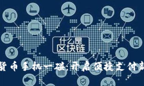 数字货币手机一碰：开启便捷支付新纪元