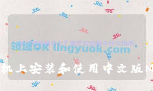 如何在安卓手机上安装和使用中文版MetaMask钱包