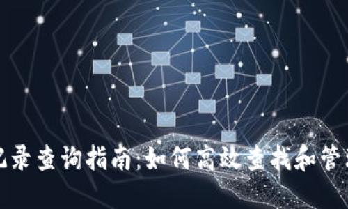 狐狸钱包转账记录查询指南:如何高效查找和管理您的交易记录