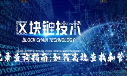 狐狸钱包转账记录查询指南：如何高效查找和管理您的交易记录