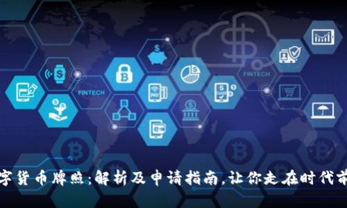 数字货币牌照:解析及申请指南,让你走在时代前沿