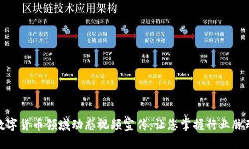 数字货币领域动态视频宣传：让您掌握行业脉动