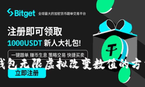 以太坊钱包无限虚拟改变数值的方法及应用