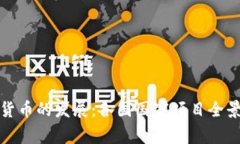 数字货币的发展：各国国