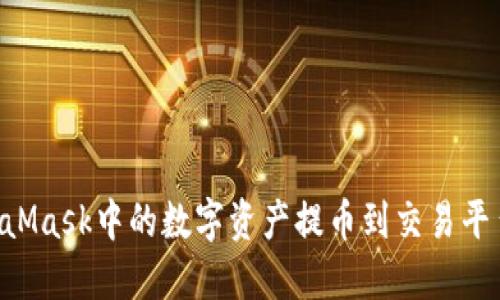 如何将MetaMask中的数字资产提币到交易平台：详细指南