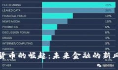 数字货币的崛起：未来金