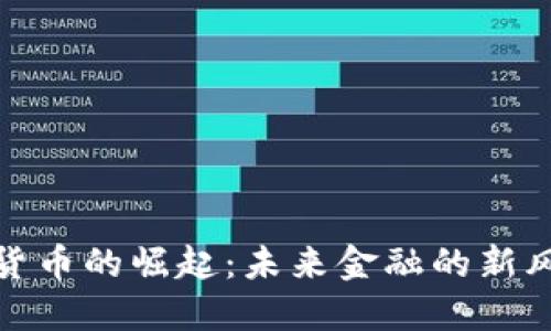数字货币的崛起:未来金融的新风向标