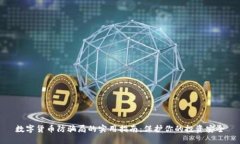 数字货币防骗局的实用指