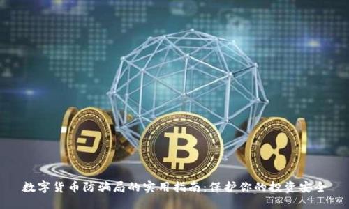 数字货币防骗局的实用指南:保护你的投资安全
