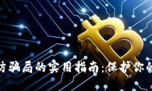 数字货币防骗局的实用指南：保护你的投资安全