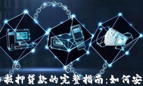 
DeFi数字货币抵押贷款的完整指南：如何安全投资与借贷