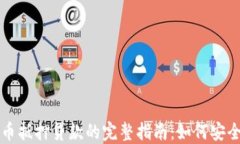 DeFi数字货币抵押贷款的完