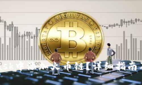 如何在MetaMask中添加火币链？详细指南及常见问题解答