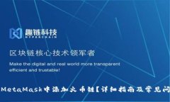如何在MetaMask中添加火币链