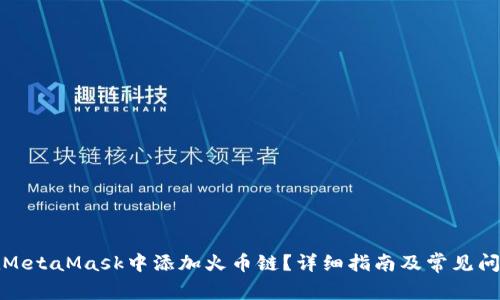 如何在MetaMask中添加火币链？详细指南及常见问题解答
