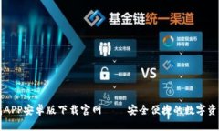 以太坊钱包APP安卓版下载