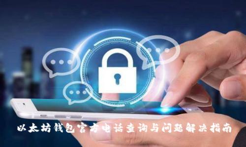 以太坊钱包官方电话查询与问题解决指南